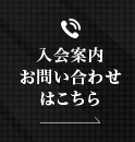 入会案内お問い合わせはこちら