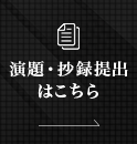 演題・抄録提出はこちら