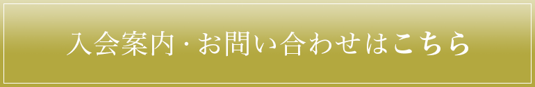 入会案内・お問い合わせ