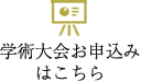 学術大会お申込みはこちら