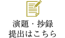 演題・抄録提出はこちら