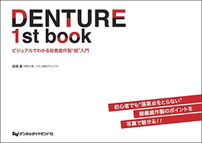 Denture 1st book ビジュアルでわかる総義歯作製“超”入門