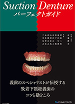 Suction Denture パーフェクトガイド