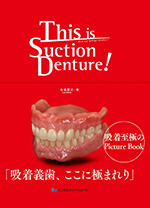 「This is Suction Denture！」吸着義歯、ここに極まれり