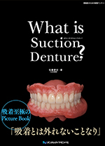 「What is Suction Denture?」吸着至極のPicture Book 吸着とは外れないことなり