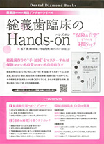 開業医のための実践デンチャーシリーズ　総義歯臨床のHands-on