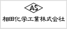 相田化学工業株式会社