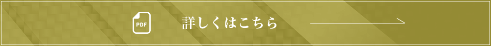 詳しくはこちら
