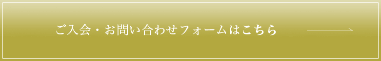 ご入会・お問い合わせフォームはこちら