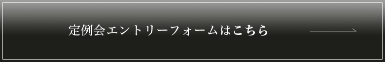 定例会エントリーフォームはこちら