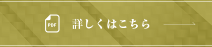 詳しくはこちら