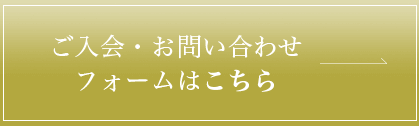 ご入会・お問い合わせフォームはこちら