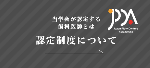 認定制度について