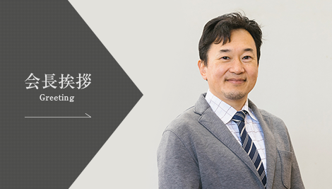 会長挨拶